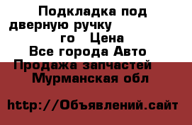 Подкладка под дверную ручку Reng Rover ||LM 2002-12го › Цена ­ 1 000 - Все города Авто » Продажа запчастей   . Мурманская обл.
